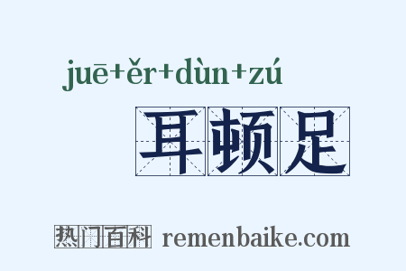 撧耳顿足是什么意思的图片